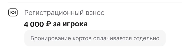 Экран «Проверьте данные»: регистрационный взнос 4 000 ₽ за игрока, бронирование кортов оплачивается отдельно