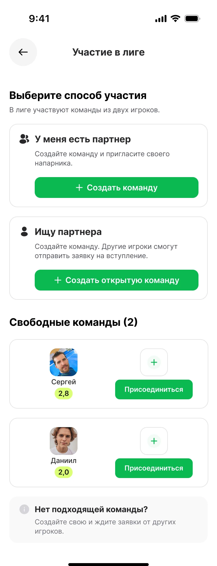 Экран «Участие в лиге»: выбор способа участия и список свободных команд