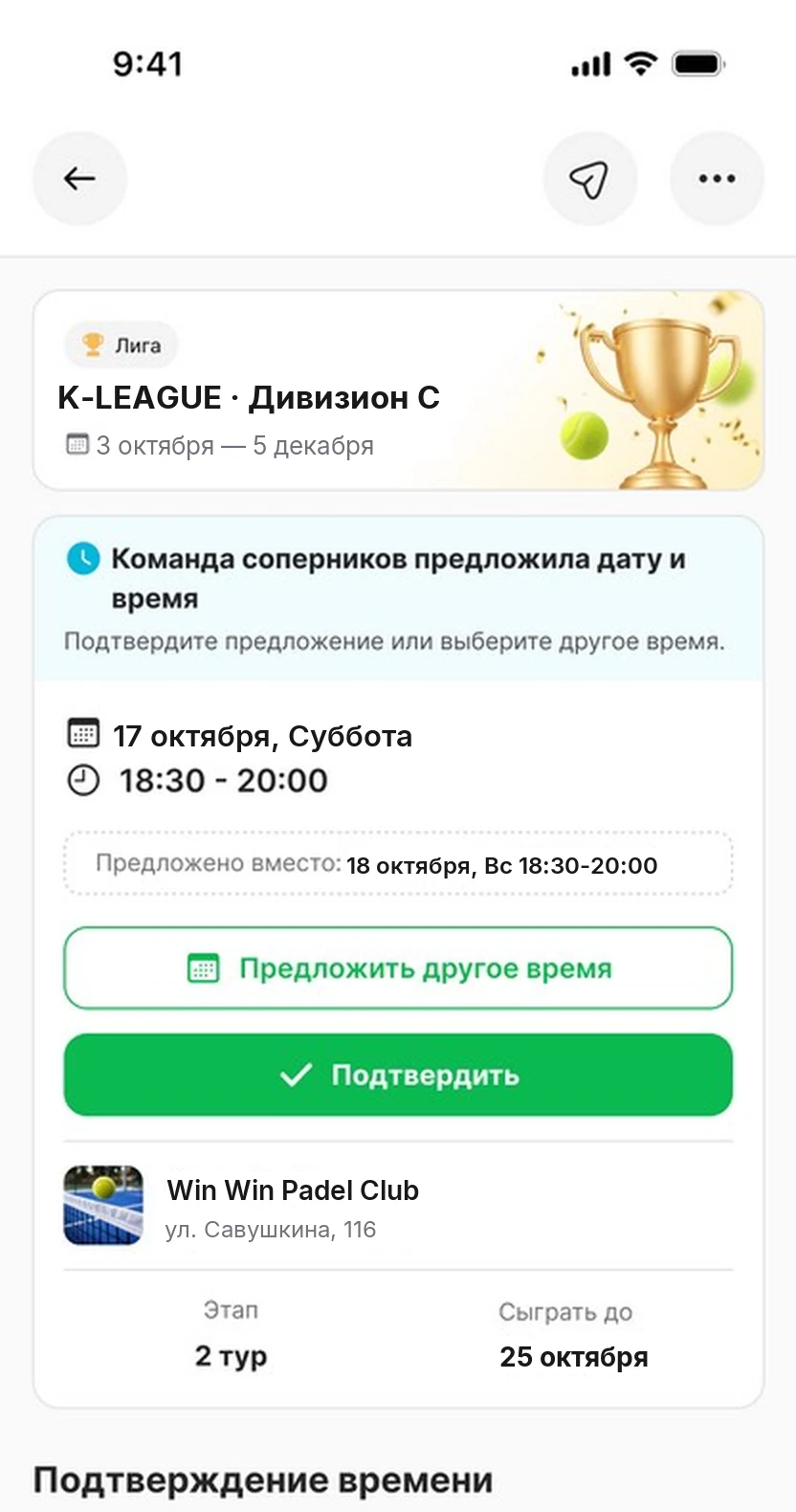 Согласование времени матча с соперниками в Korta
